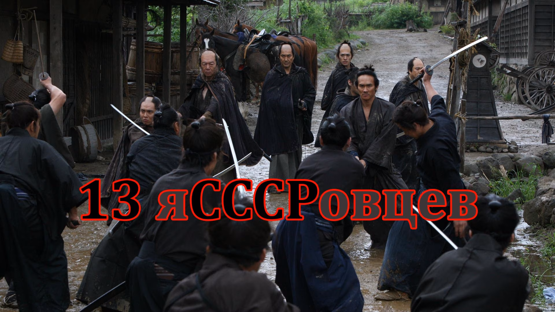 13 яСССРовцев
