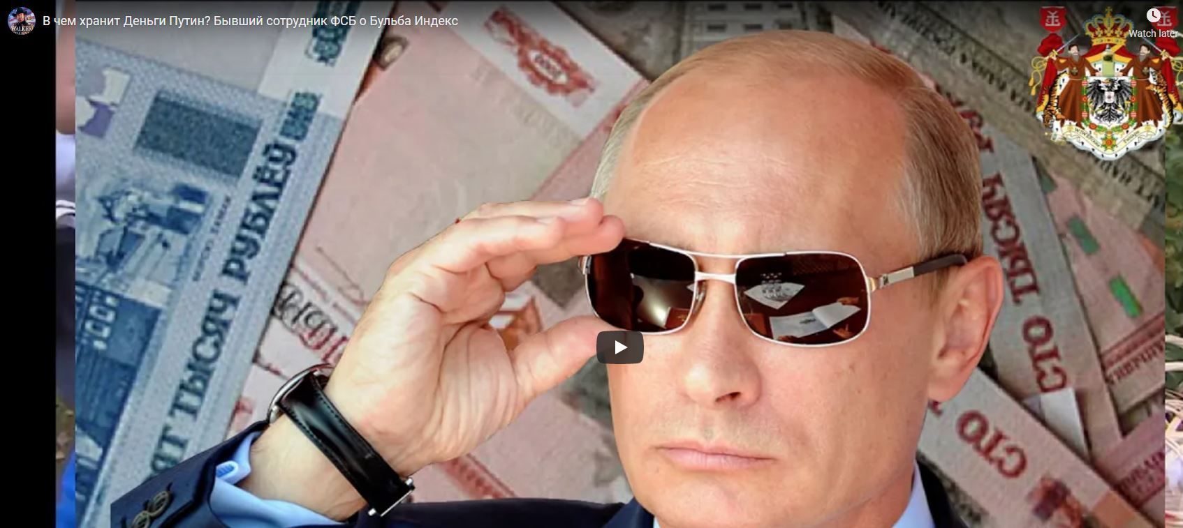 В чем хранит Деньги Путин? Бывший сотрудник ФСБ о Бульба Индекс