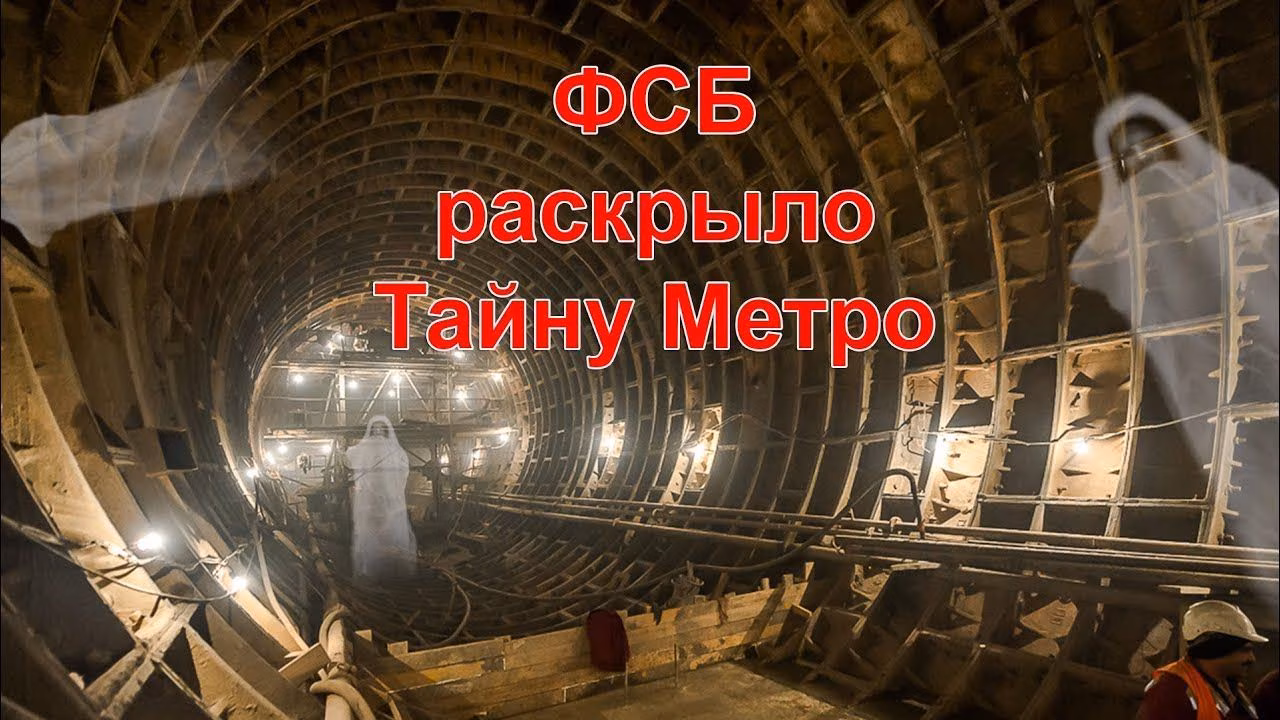 Бывший сотрудник ФСБ - Загадка метро! Тайна тринадцатого измерения в метро