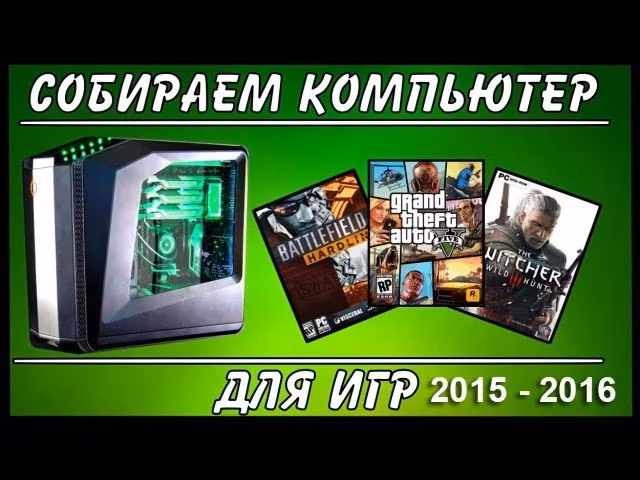 Собран бюджетный компьютер 2015 года за $ 629 (цена без НДС) полностью соответствующий игровым запросам на конец 2015 года. Лучший выбор по соотношению цена / качество 2015 года.