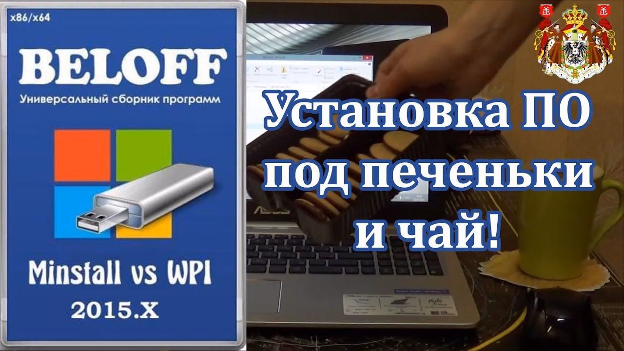 Автоматическая установка взломанных программ с помощью BELOFF | БЕЛOFF [WPI]