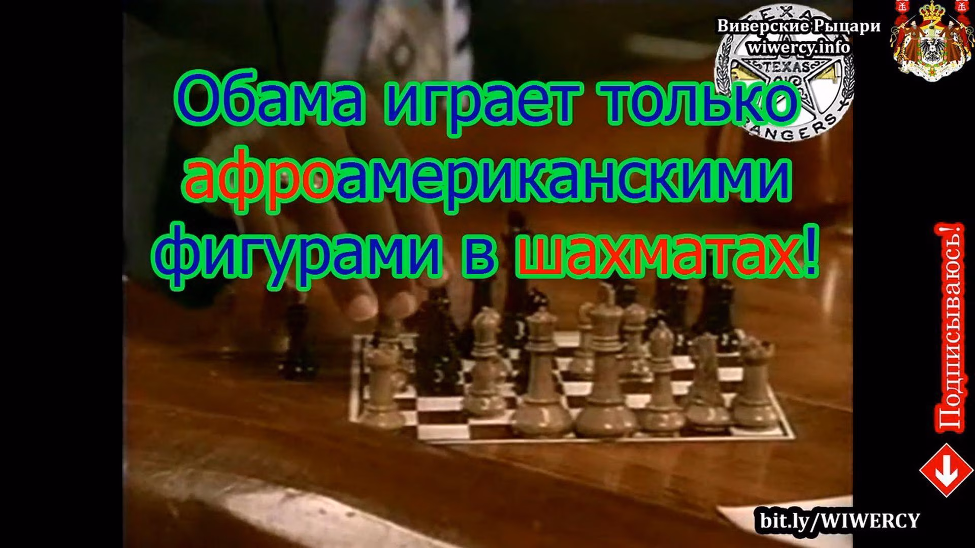 Крутой уокер - Чак и шахматы. Обама играет только афроамериканскими фигурами в шахматах!
