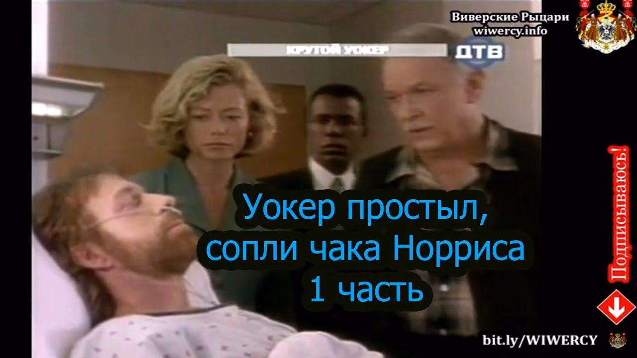 Уокер простыл, сопли Чак Норриса 1 часть - Откачка соплей Чак Норриса!