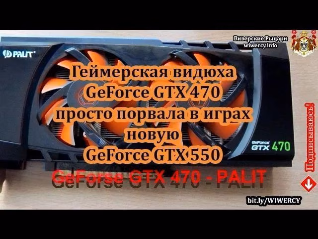 Геймерская видюха GeForсe GTX 550 (ASUS) vs GeForсe GTX 470 (PALIT) от Бывшего сотрудника ФСБ