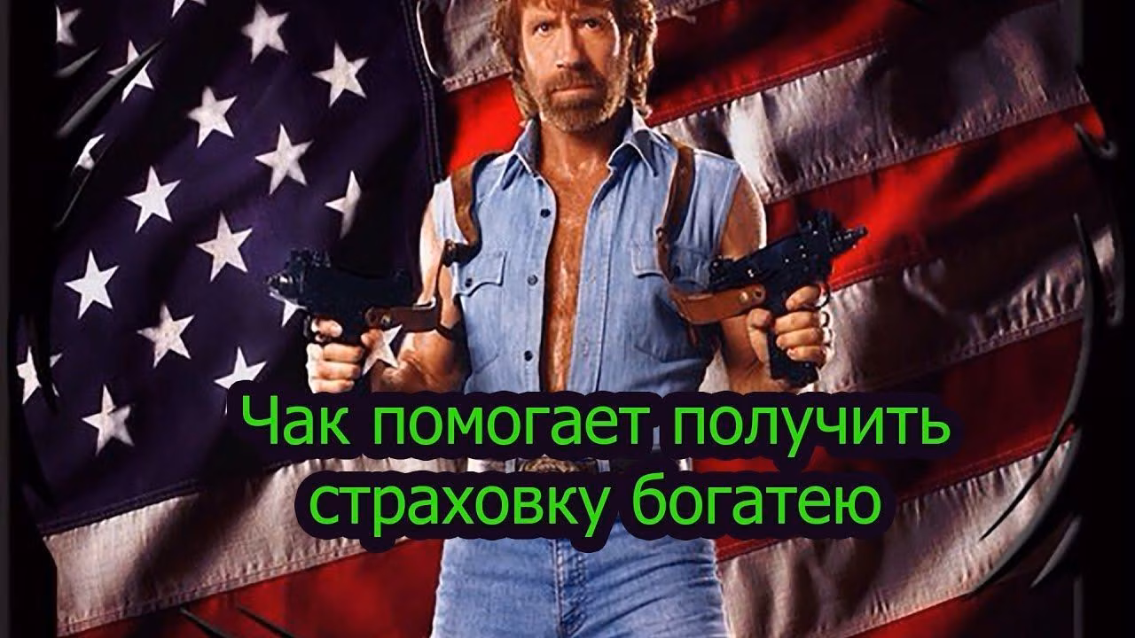 Чак помогает получить страховку богатею, олигархом ломают мебель для страховки!