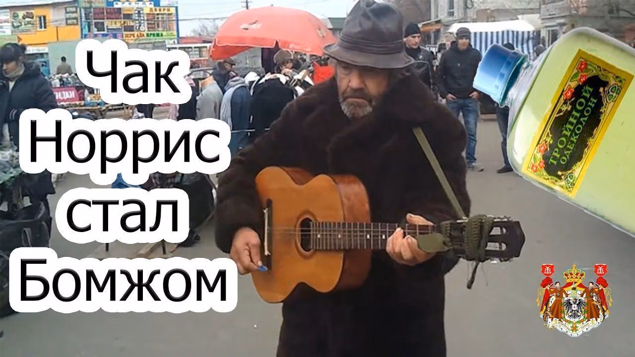 Чак Норрис стал Бомжом! Бомжи и Круой Уокер избегают налоговой!