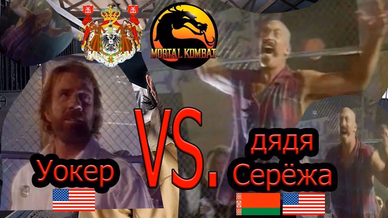 Мортал комбат между Уокером и Дядей Серёжей, подставные бои Чак Норрис
