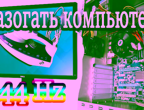 Как разогнать любой компьютер с любой видеокартой и процессором! Прикол — Разгон утюга!