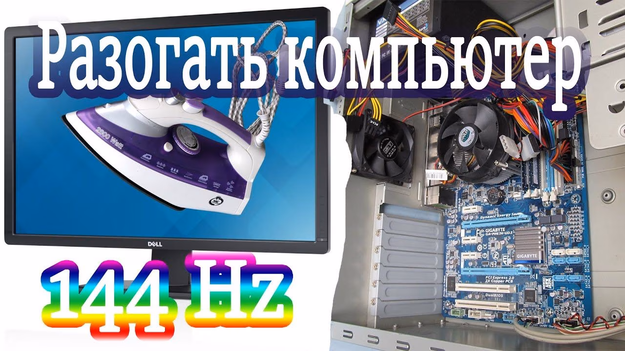 Как разогнать любой компьютер с любой видеокартой и процессором! Прикол - Разгон утюга!