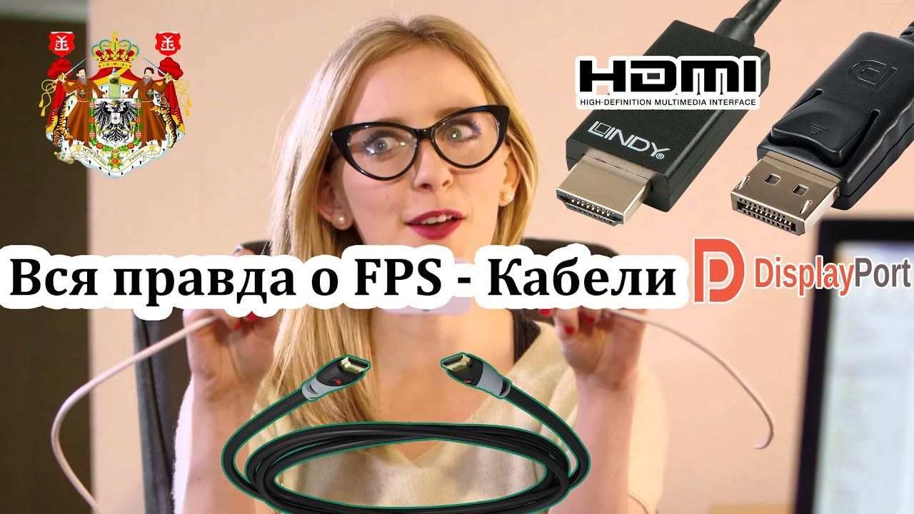 FPS - Вся правда о ФПС❗️❕ Часть 3 - Кабель (HDMI, DisplayPort) 💻