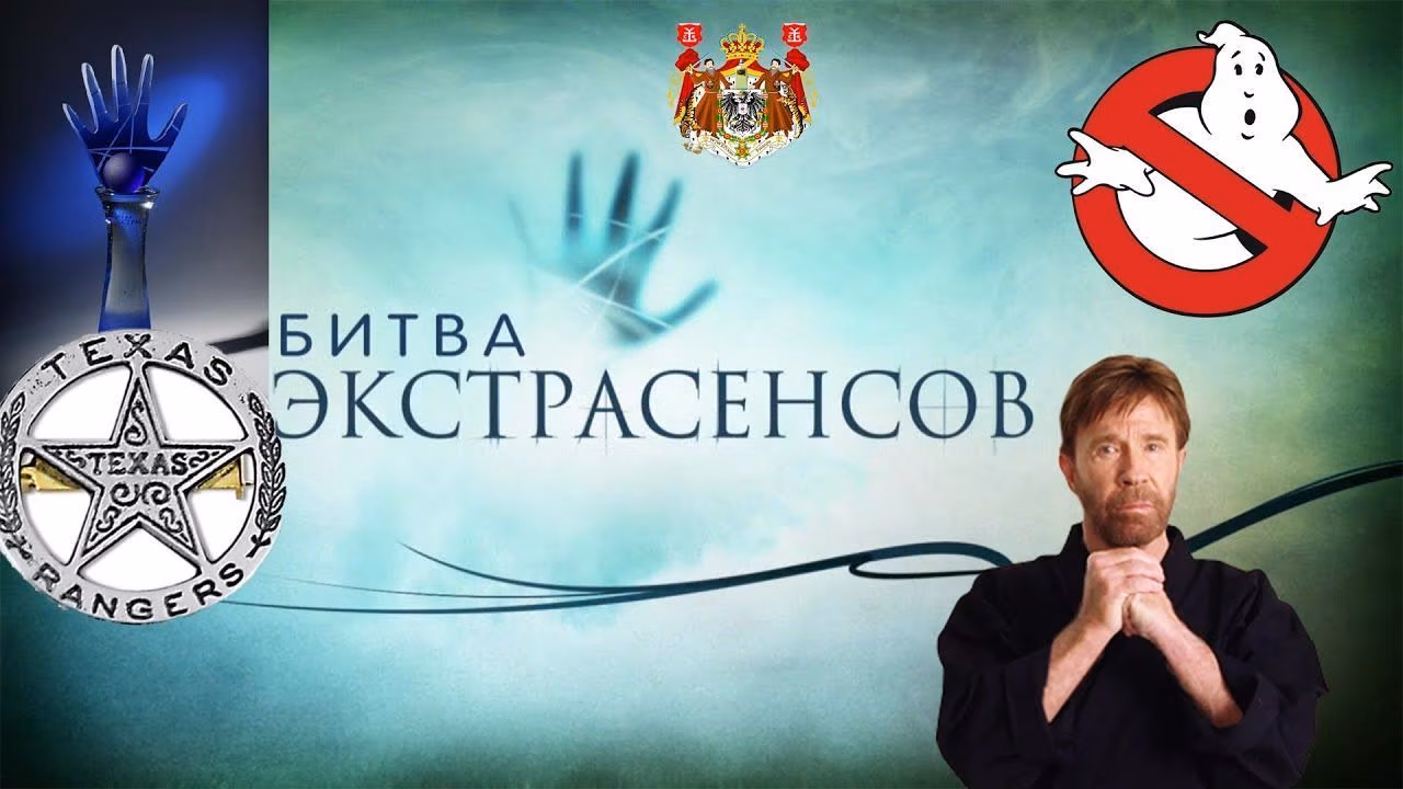 Экстрасенс ? Чак Норрис в Битве Экстрасенсов ? побеждает духов!