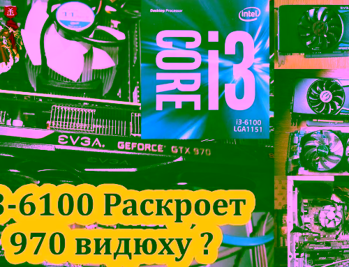 Раскрыть видеокарту GTX 970 Раскрывает ли процессор i3 видеокарту?