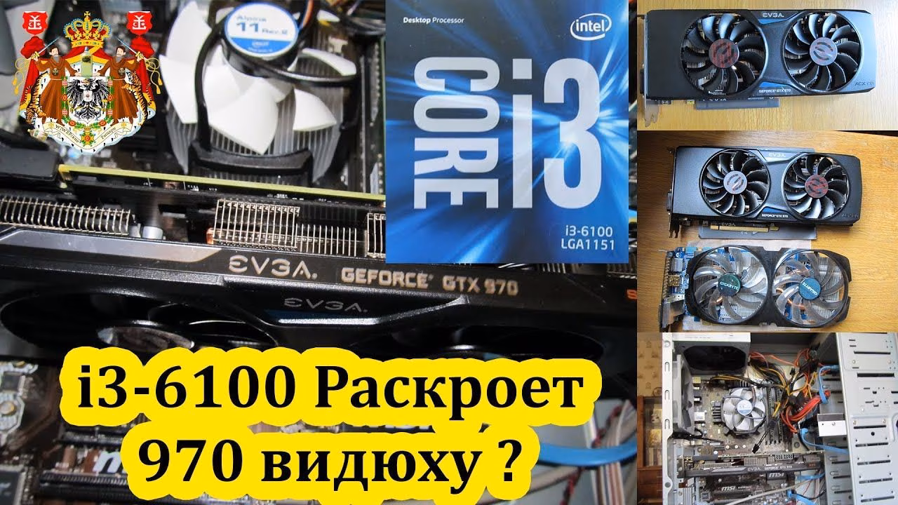 Раскрыть видеокарту GTX 970 Раскрывает ли процессор i3 видеокарту?