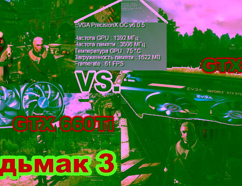 Сравнение видеокарт GTX970 vs GTX660 Ti Ведьмак 3 + бенчмарки