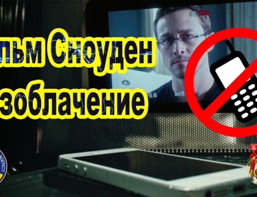 Сноуден разоблачение фильма: мобильник в микроволновке