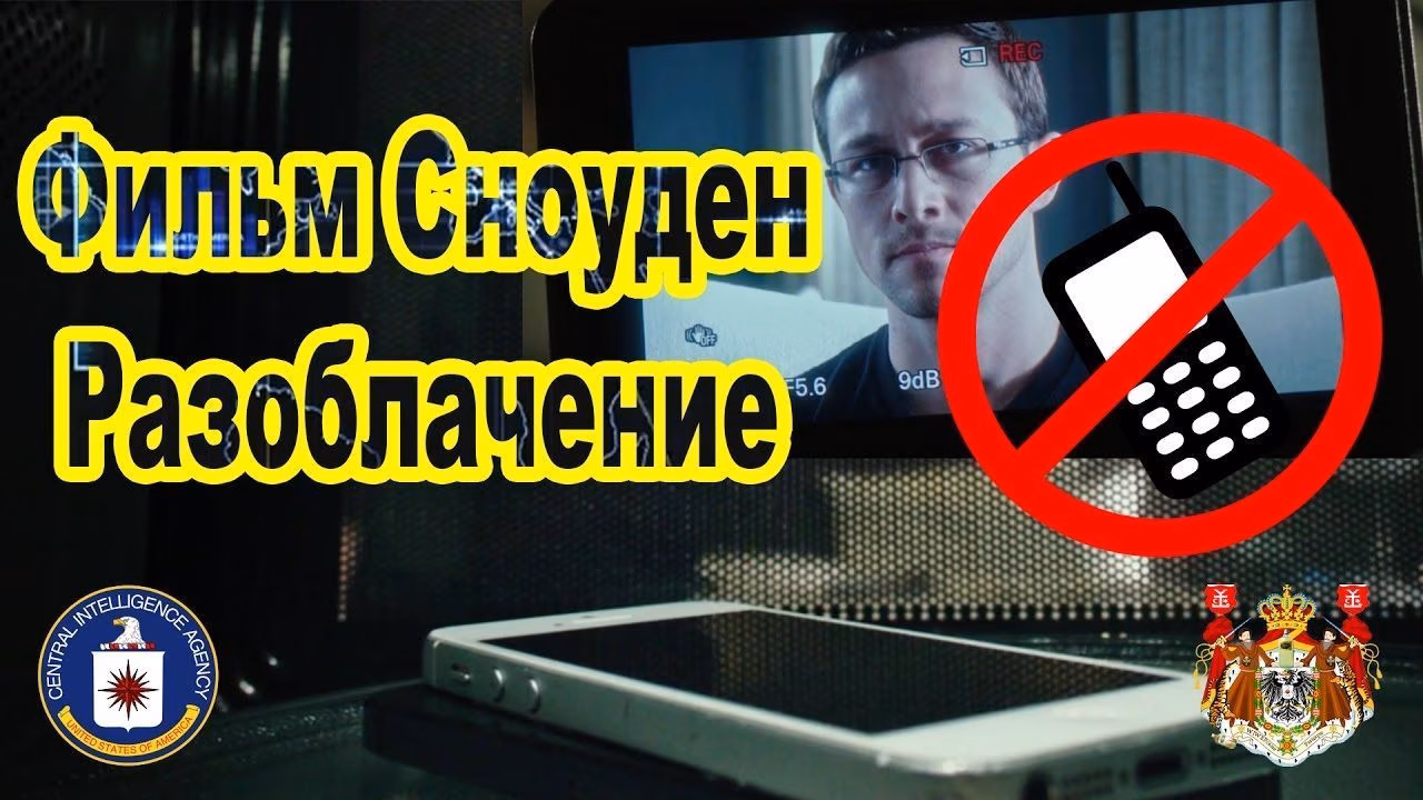 Сноуден разоблачение фильма