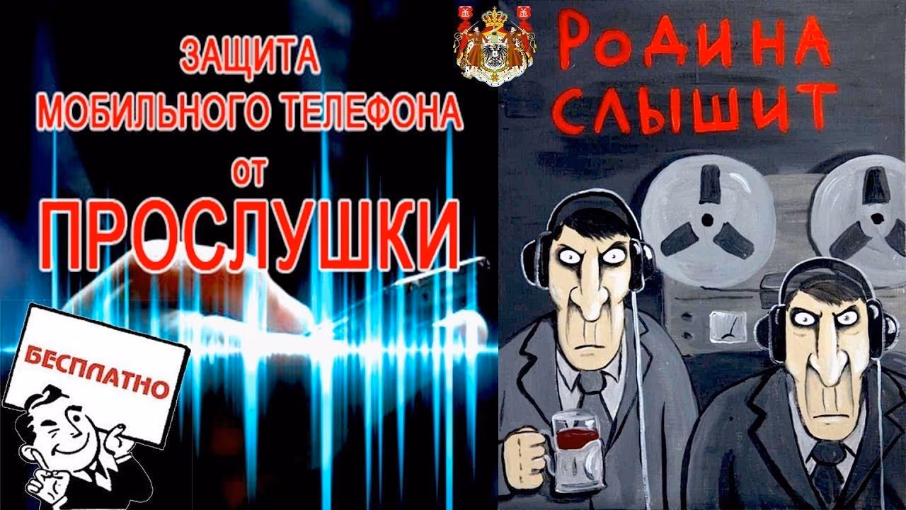 Защита от прослушки мобильного телефона своими руками