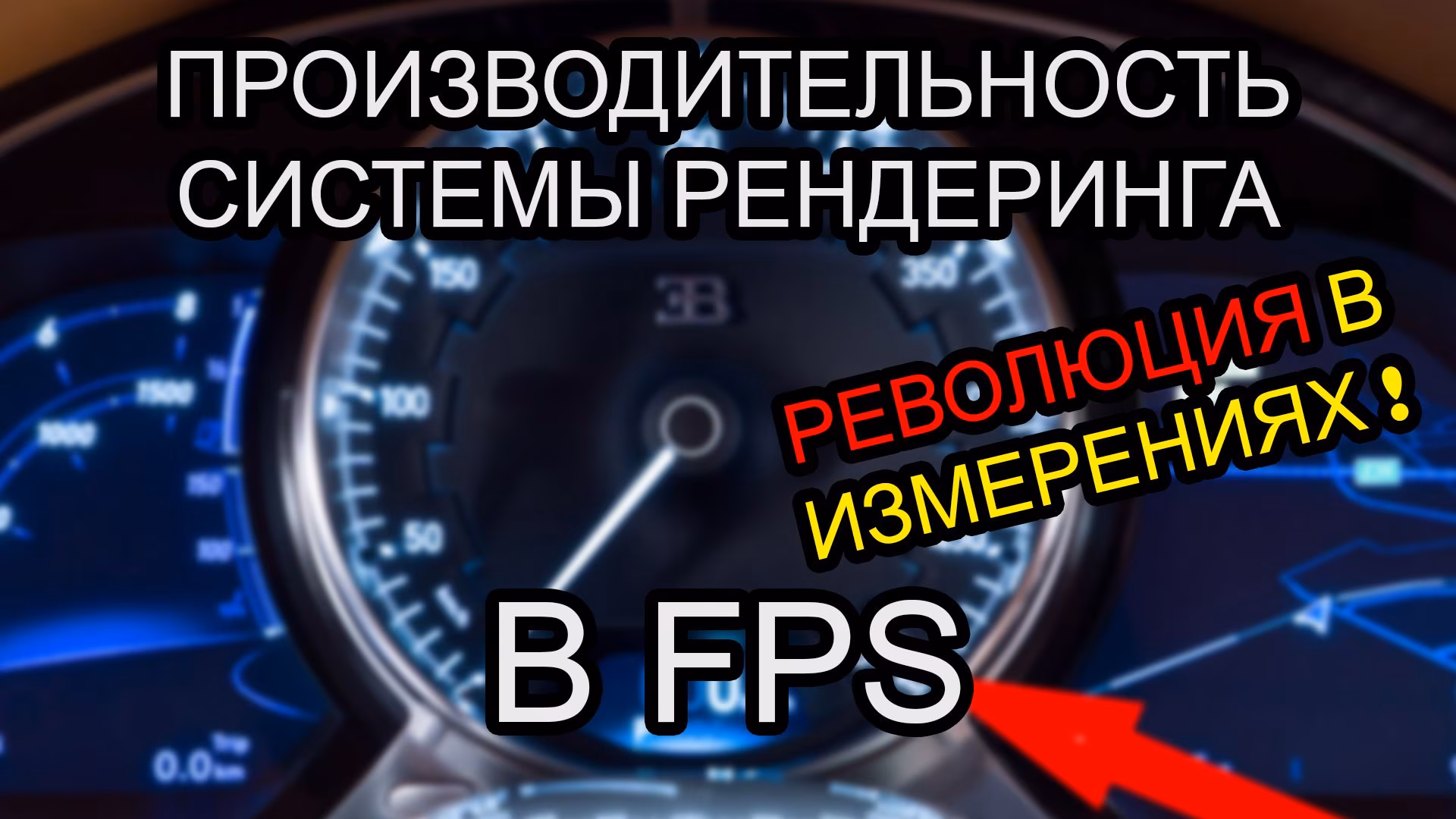 Измерение производительности системы для рендеринга в FPS. Измеряйте в единой системе измерения - ФПС для сравнения скорости рендеринга. Сравнение систем в ФПС для рендеринга! Ссылка на Excel-файл httpsbit.lyFPS-Renderings Подписаться мгновенно httpbit.lyWIWERCY По вопросам рекламы wiwercy@gmail.com Сайт httpwiwercy.info Группа Fb httpswww.facebook.comwiwepa Живой Журнал httpwepa-wiwepa.livejournal.com Coub httpcoub.comwiwer.ca Спасибо всем за поддержку! Вы ставите лайк - и смотрите новые смешные ролики, самая честная сделка. Как часто будут выходить новые трейлеры зависит от вашей активности, просто жмите мне нравится, комментируйте, делитесь с друзьями и кидайте в предложить новости в сообществах на которые подписаны.﻿ Создатели Извращенного Сюрреализма (Виверские рыцари) - отличаются предвзятым цинизмом и ненормальным (альтернативным) взглядом на существующую реальность. На нашем сайте httpwiwercy.info еще больше приколов, которые ютуб блочит по цензуре. Стиль был осознан и создан известными в узких кругах Wiwa & EPA в 2007 году. В основе стиля показана жизнь маргинальных слоёв населения (бомжей, рИальных пацанов, проституток, преподавателей вузов, лесных извращенцев), одним словом - ОТМОРОЗКОВ. Мы не претендуем на первенство в области прикольных переводов, мы показываем действующую реальность.