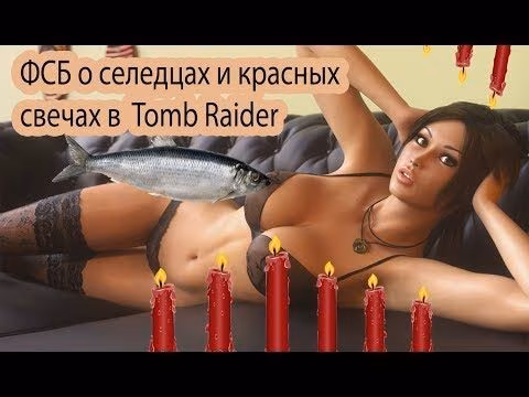 Лара крофт селёдка, свечи, ФСБ