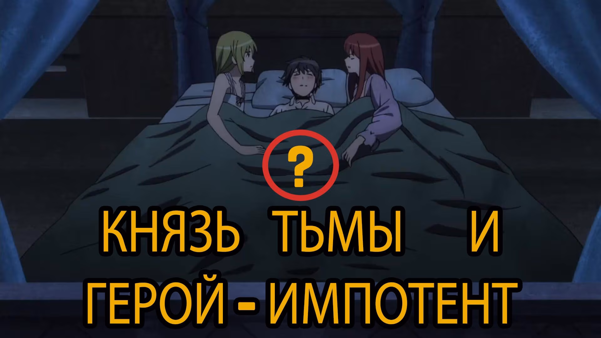Князь Тьмы и Герой Импотент, все эротические сцены в подборке