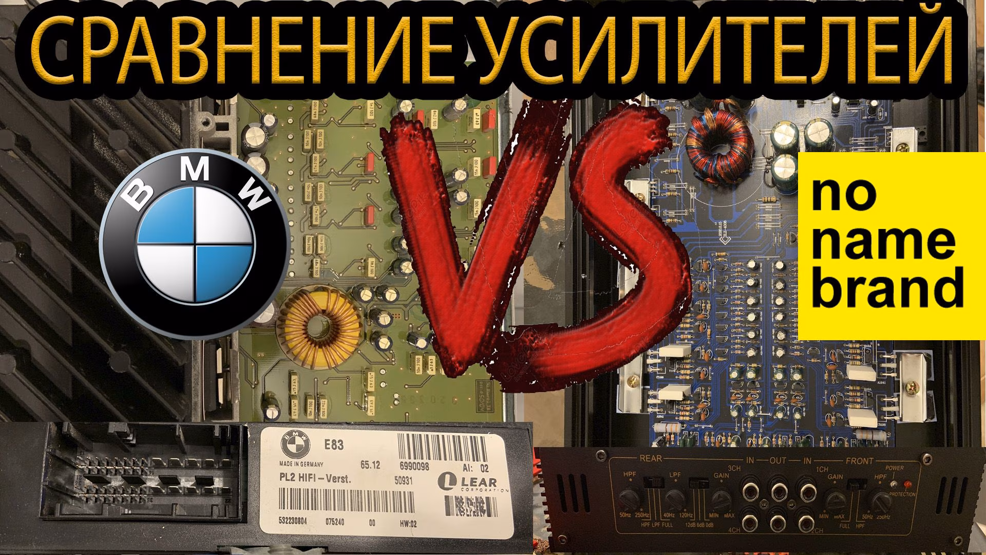 Сравнение усилителей Штатный BMW против неизвестного Китайца