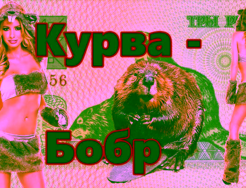 Курва-Бобр Бобро-Рэп