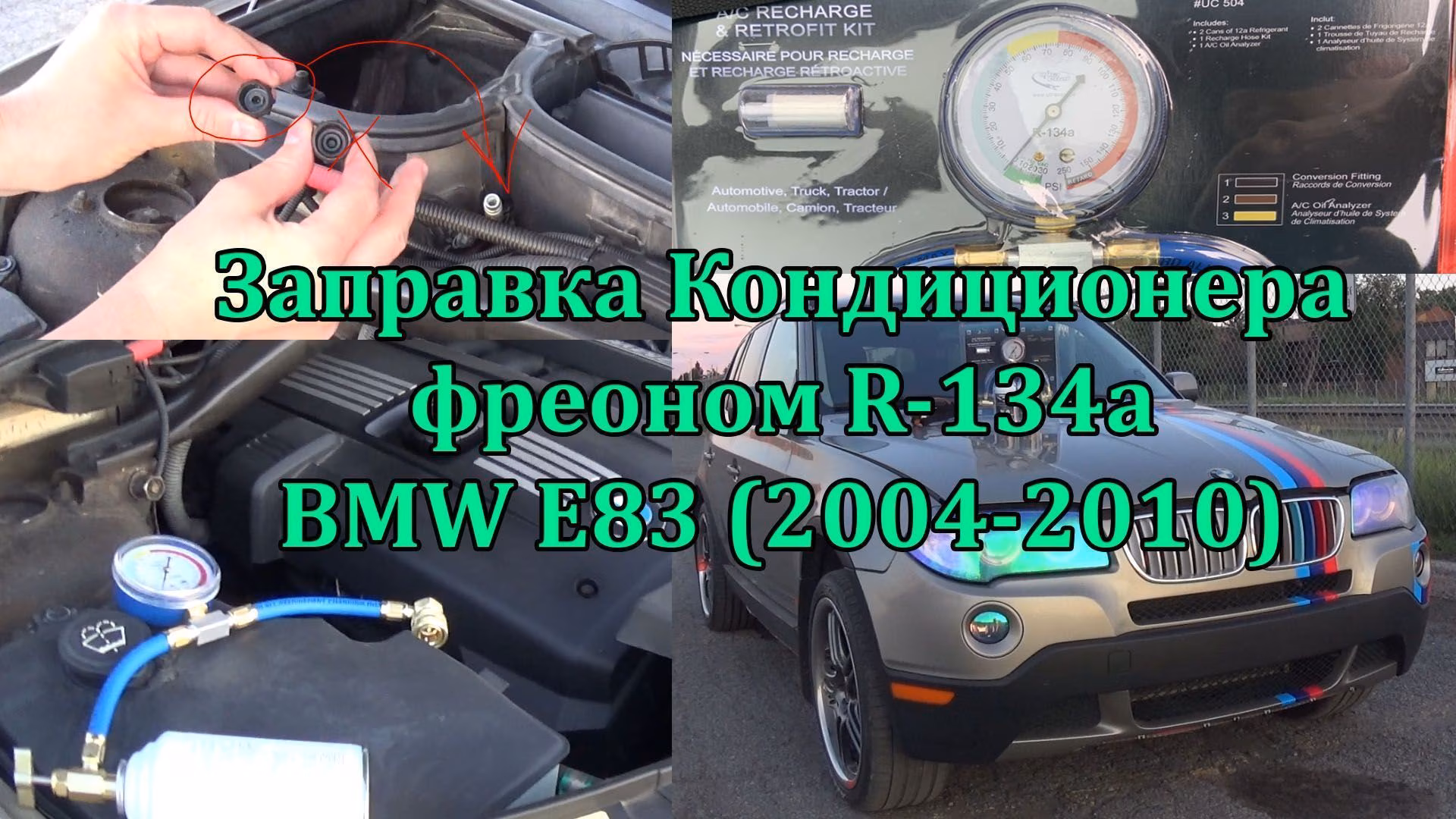 Заправка Кондиционера фреоном R134a в BMW E83 2004-2010
