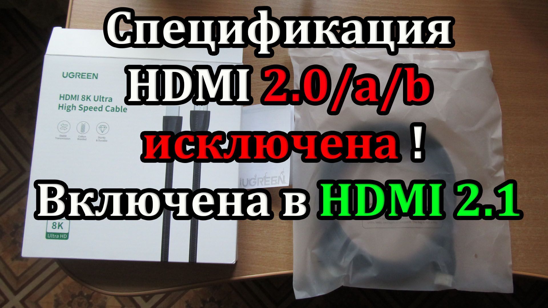 Спецификация кабеля HDMI 2.1 теперь включает в себя HDMI 2.0/a/b. Как правильно выбрать кабель?!