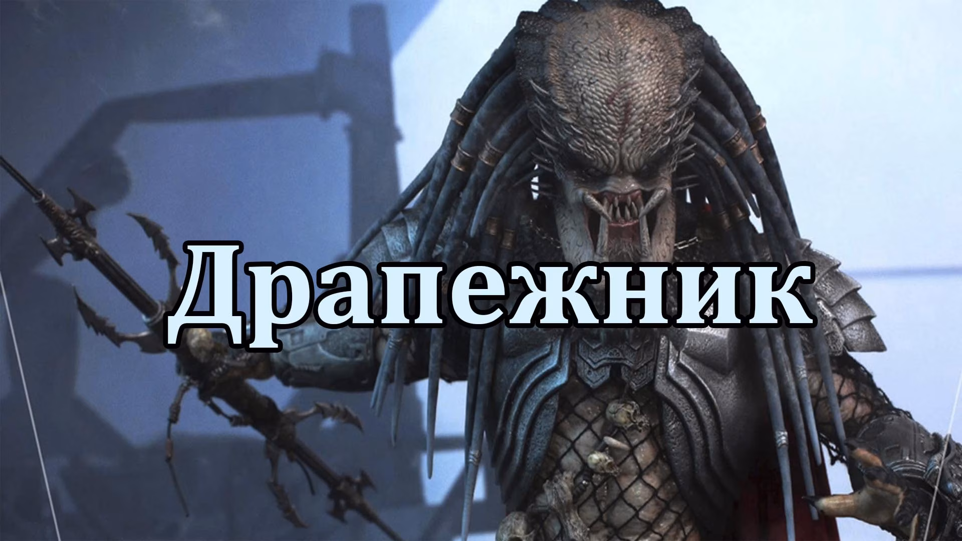 Драпежник