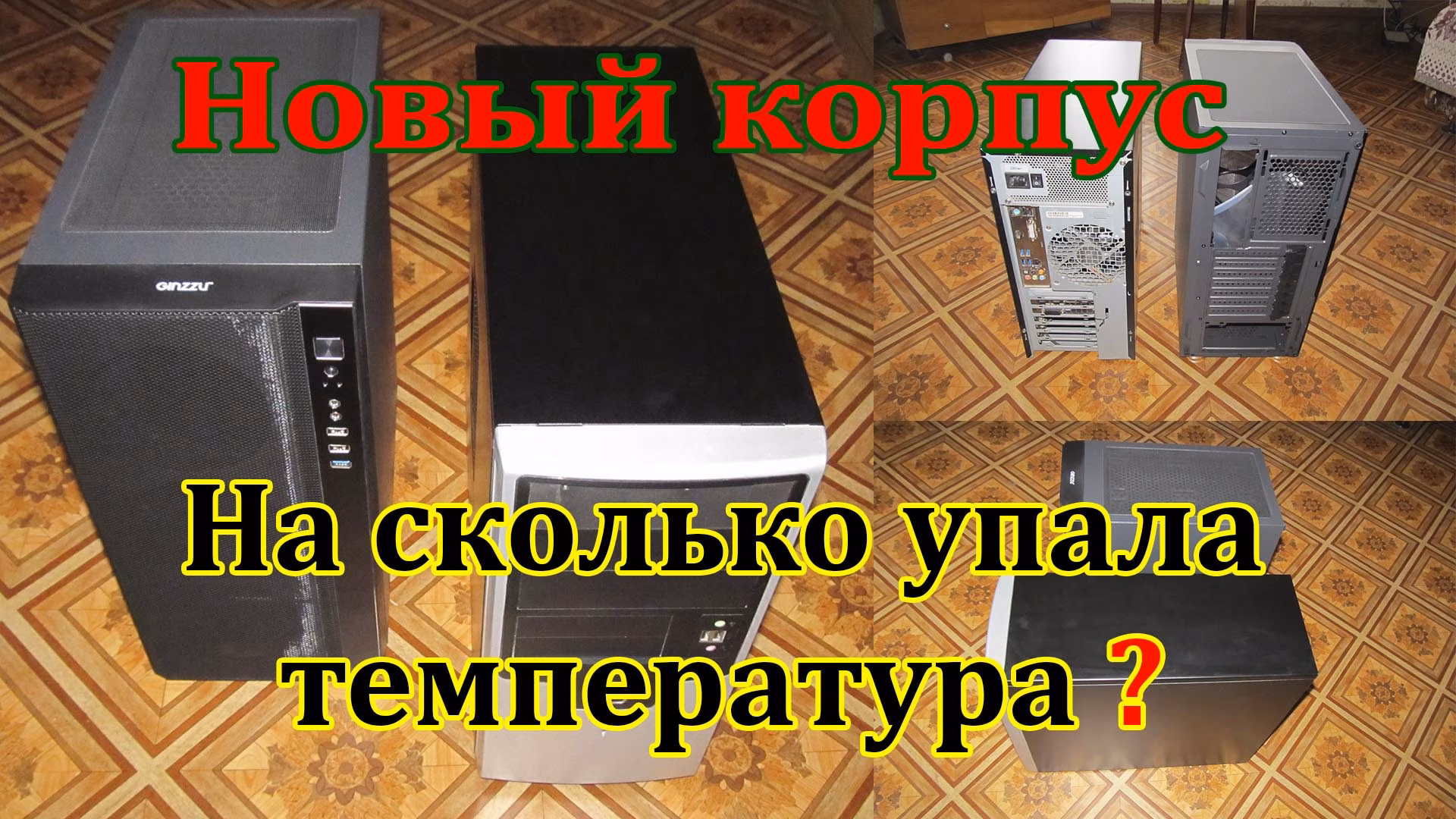 Новый корпус - уменьшение температуры