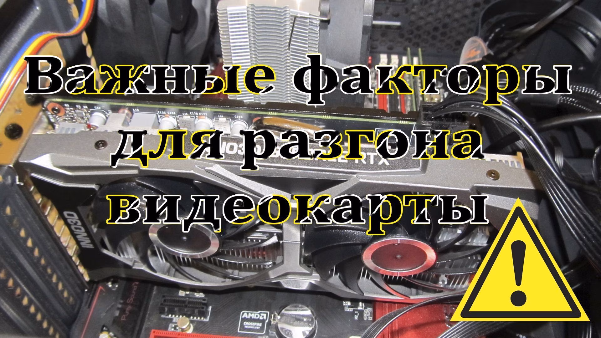 Важные параметры для разгона видеокарты. На что обратить внимание при разгоне видеокарты.