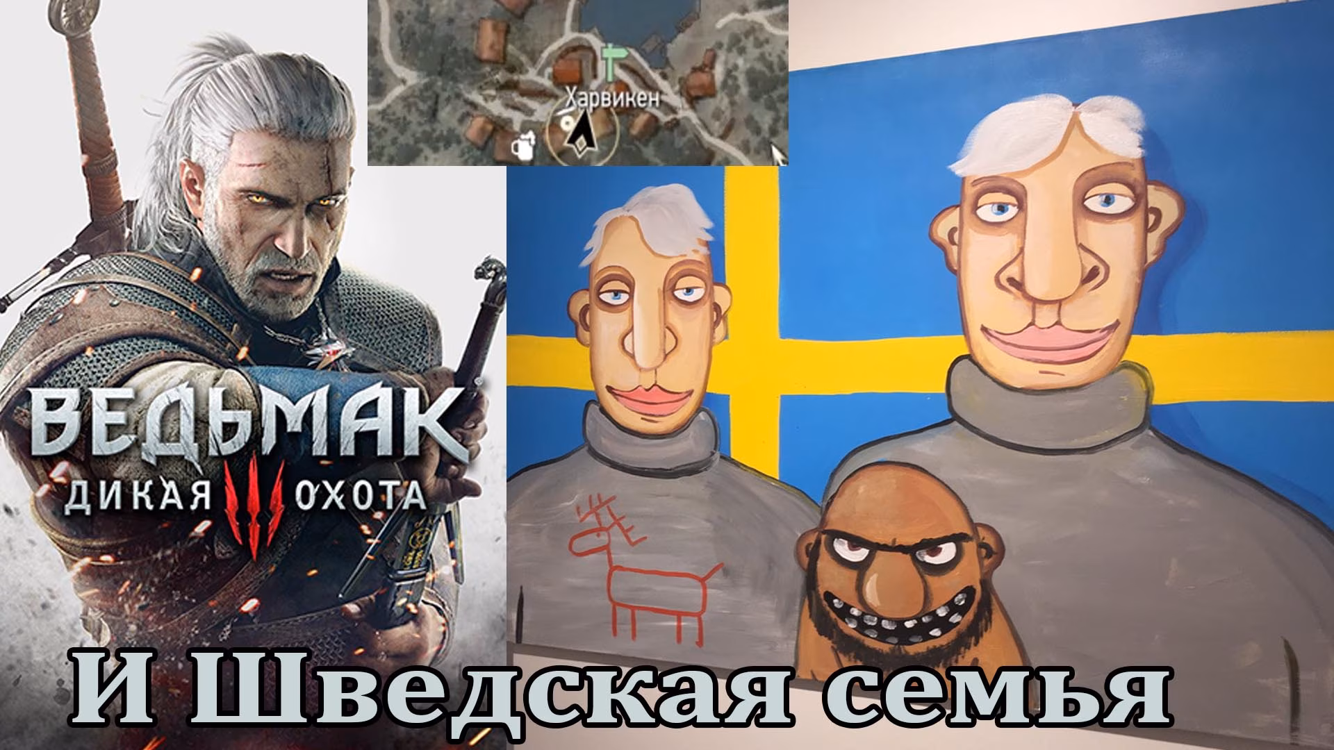Ведьмак 3 и Шведская семья - Скеллиге, Харвикен