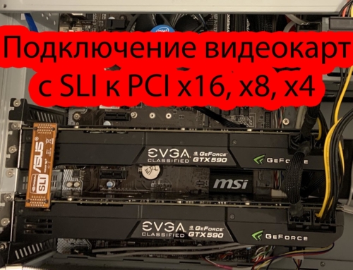 Подключение видеокарт c SLI к PCI x16, x8, x4