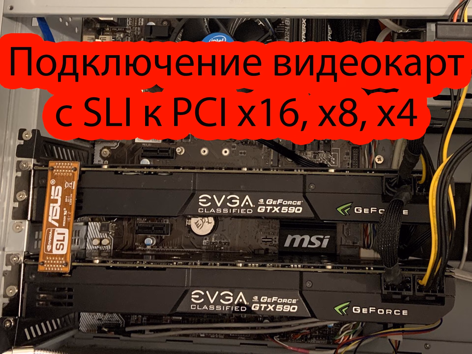 В данном видео вы узнаете про ограничения видеокарт c SLI при их подключении к PCI x16, x8, x4: Процессор, Материнка, Оптимизация игр