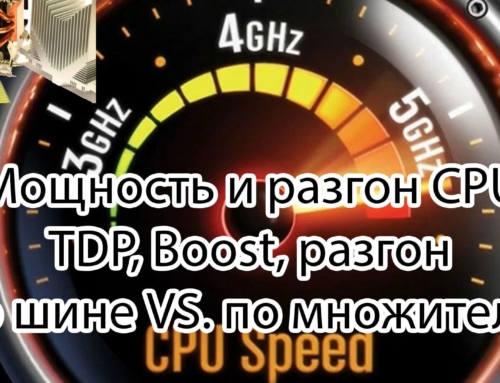 Мощность и разгон CPU. Как влияют TDP, Boost, разгон по шине или по множителю