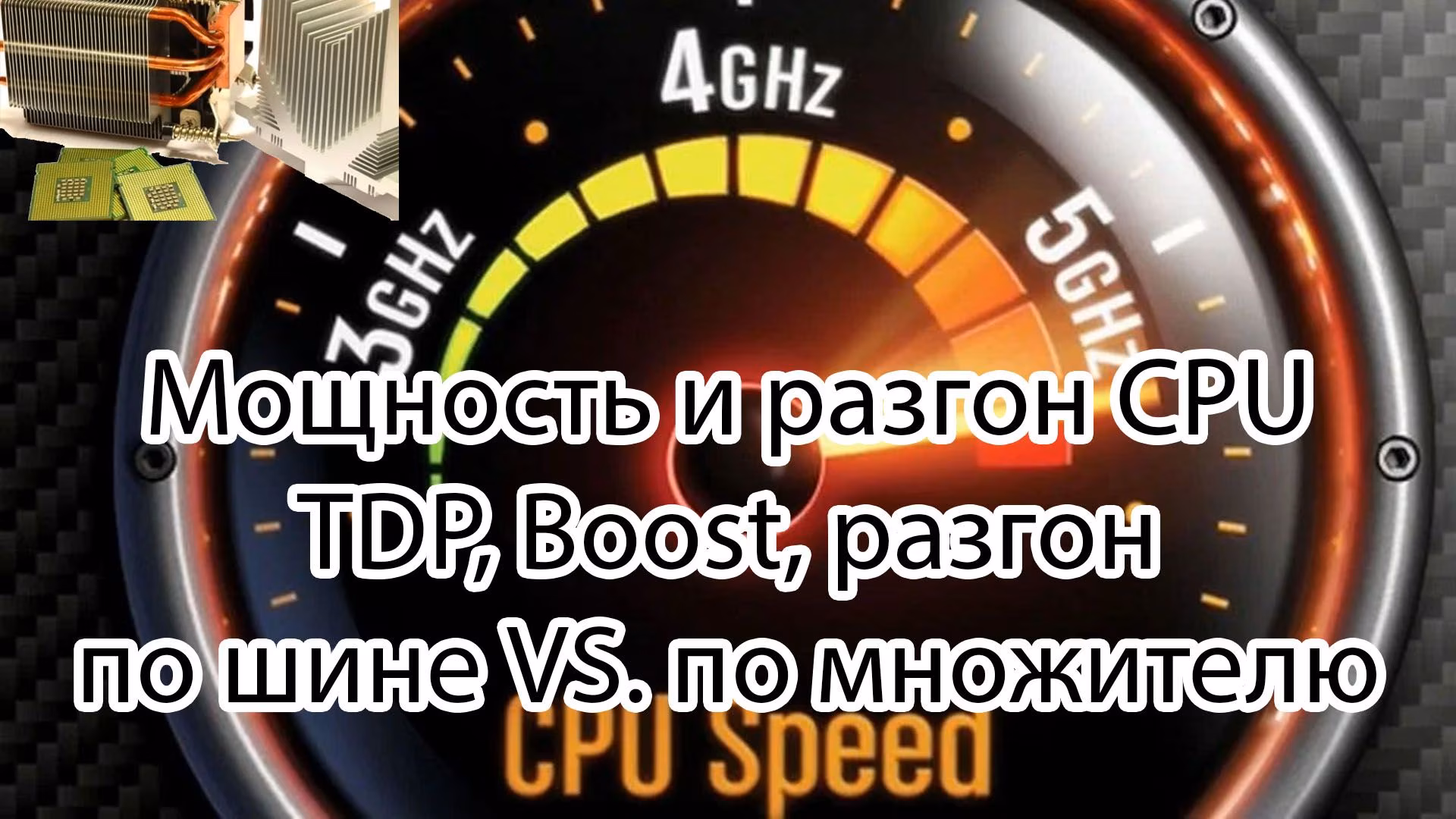 TDP - Мощность и температуры