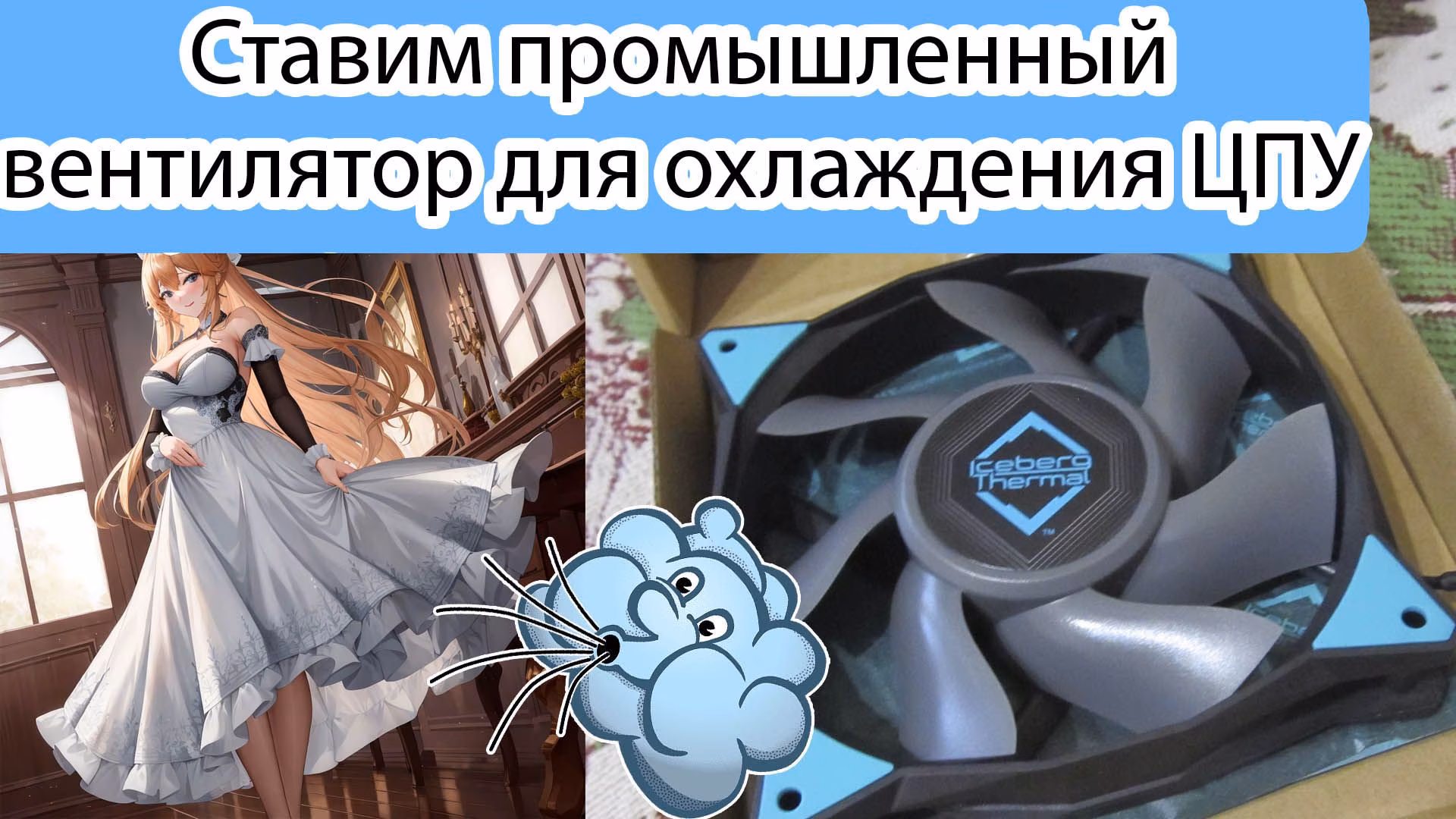 Имеет ли смысл ставить промышленный кулер для охлаждения ЦПУ