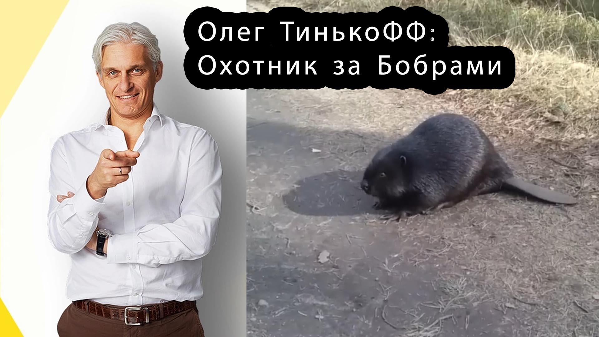 Олег Тиньков: Охотник за Бобрами. Бобр убивает!
