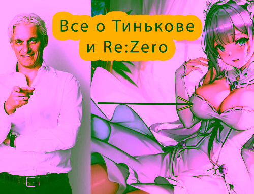 Мемы, Интервью и Альтернативные Миры: Все о Тинькове и Re:Zero