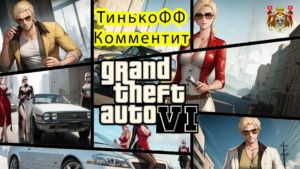[Пародия] Олег Тиньков Комментирует Grand Theft Auto VI (GTA 6)