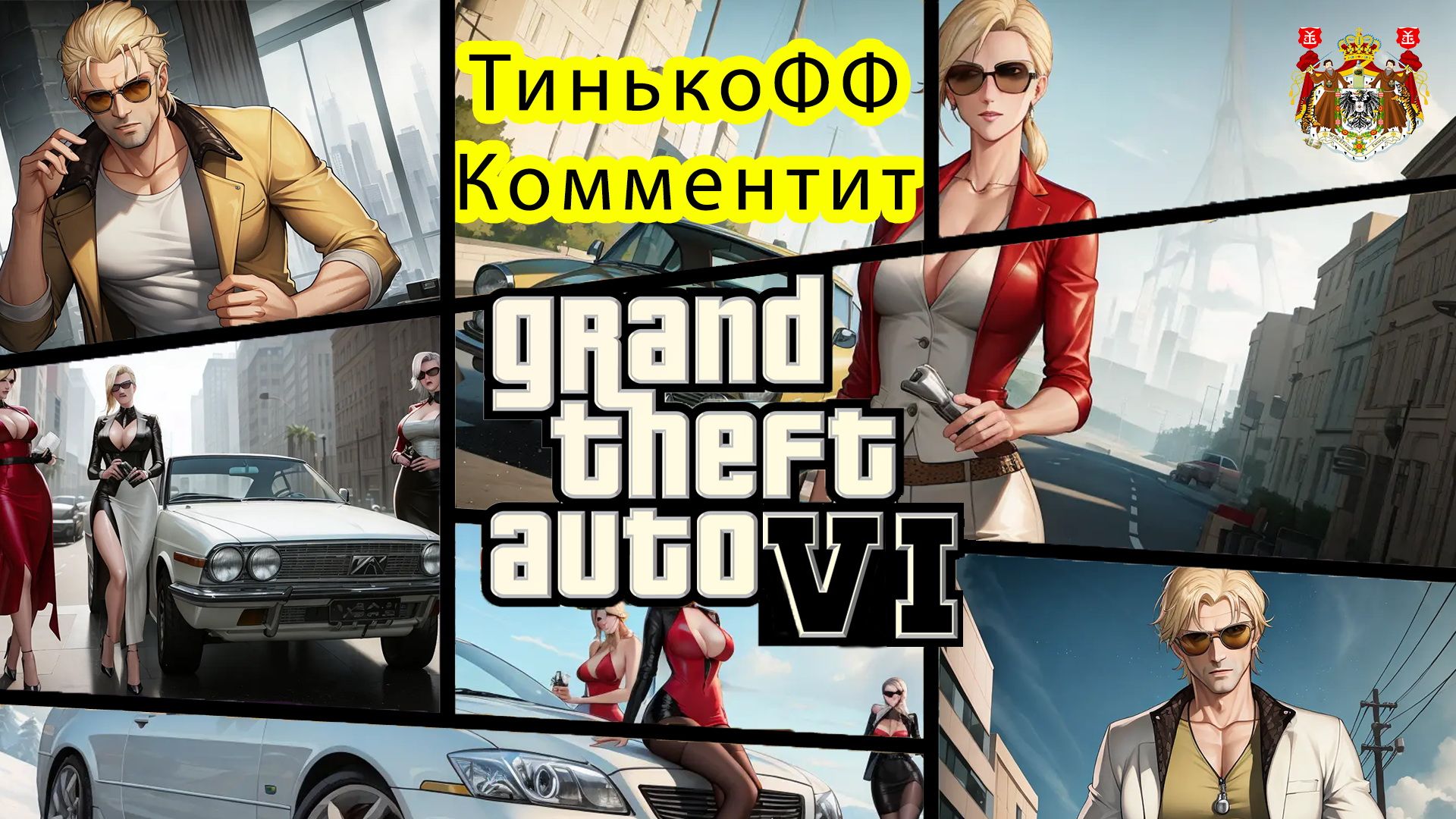 CA 1:00 / 1:49 [Пародия] Олег Тиньков Комментирует Grand Theft Auto VI (GTA 6)