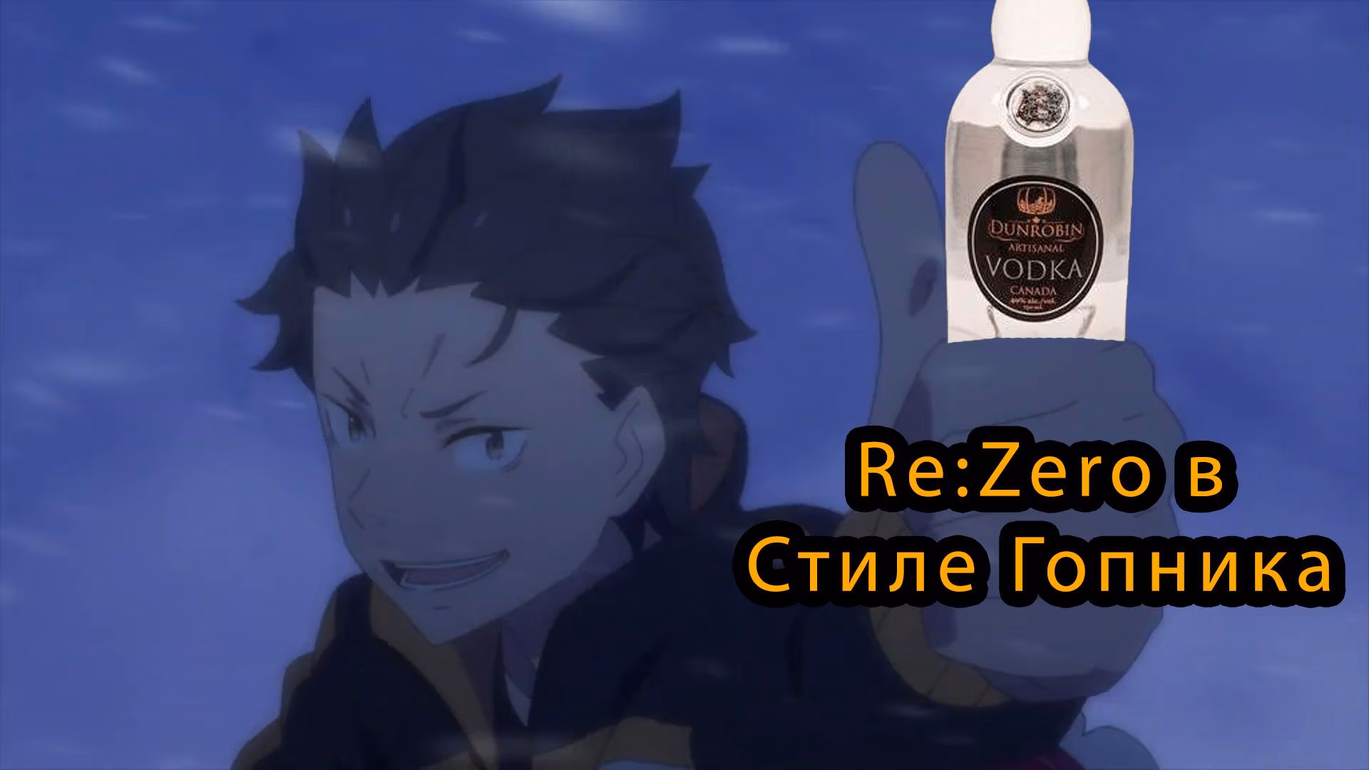 2023-12-24 ReZero в Стиле Гопника Субару в Мире Польских Гопников