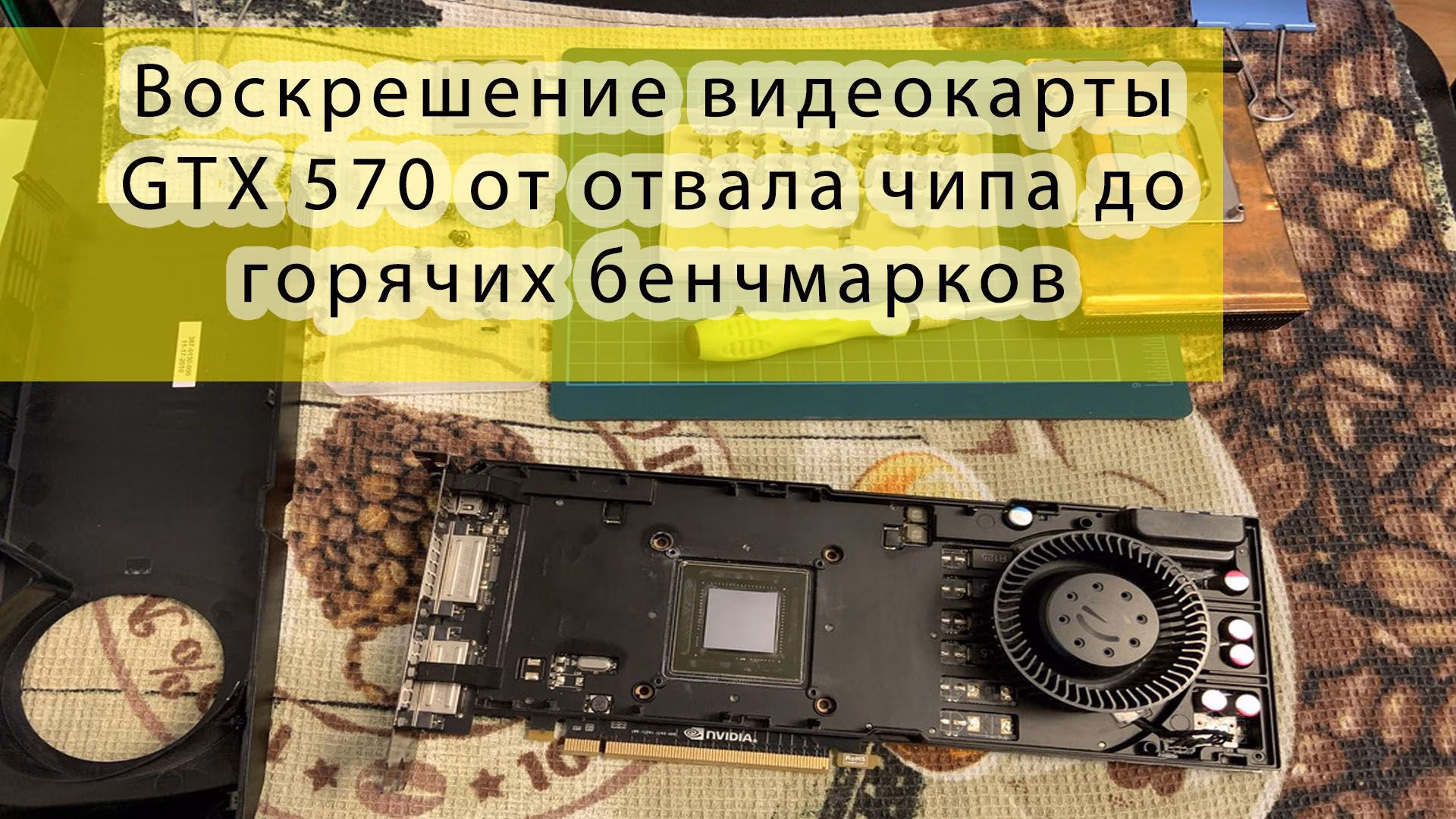 2024-01 воскрешение видеокарты GTX 570 от отвала чипа до горячих бенчмарков