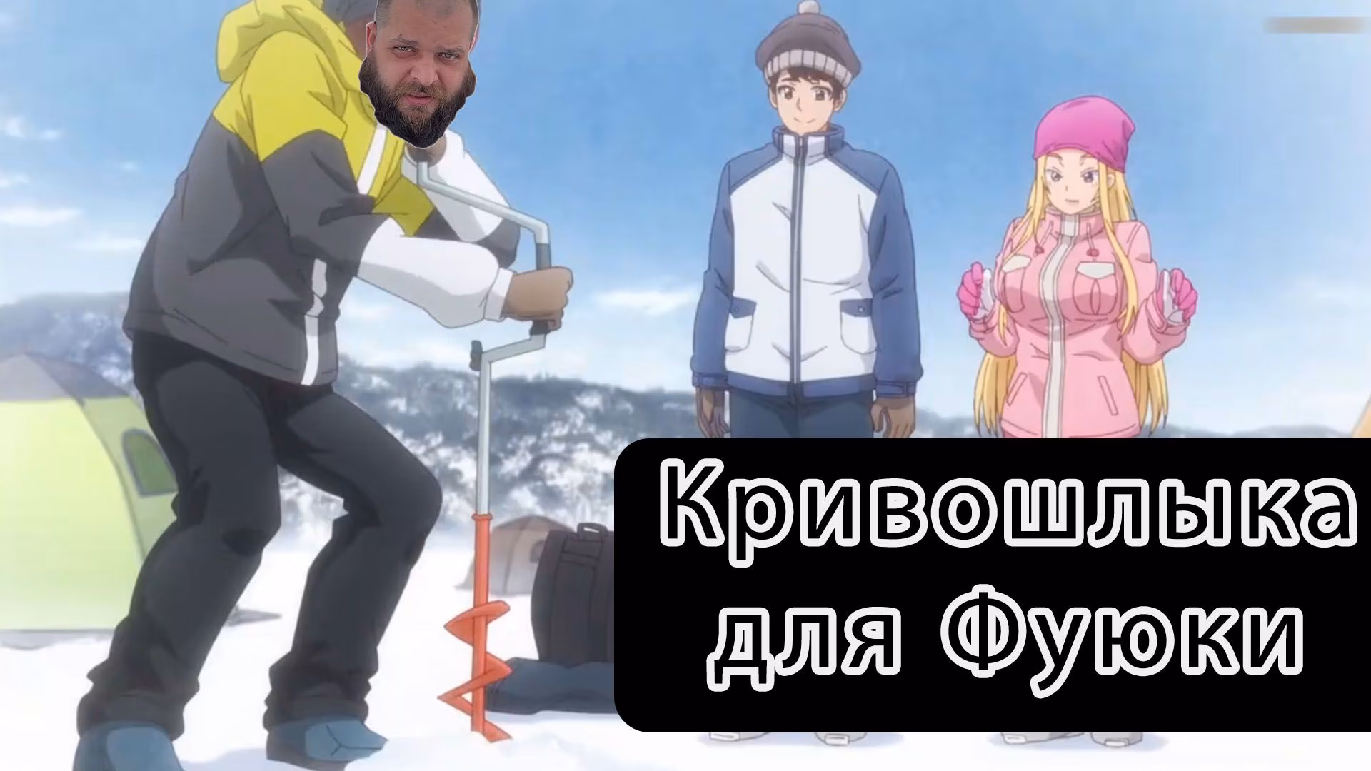 Кривошлыка для Фуюки. Зимняя рыбалка Фуюки и ее отца: Комедия неудач.