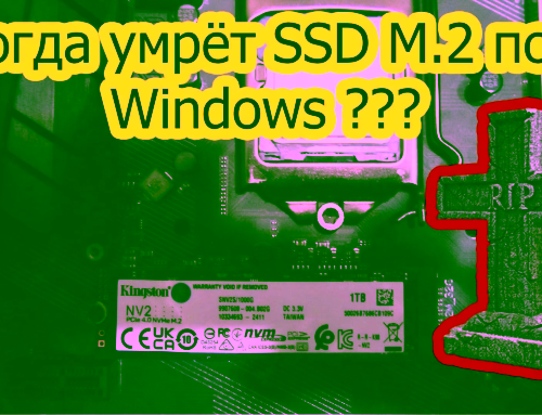 Когда умрёт SSD M.2 под Windows ??? Ресурс SSD M2