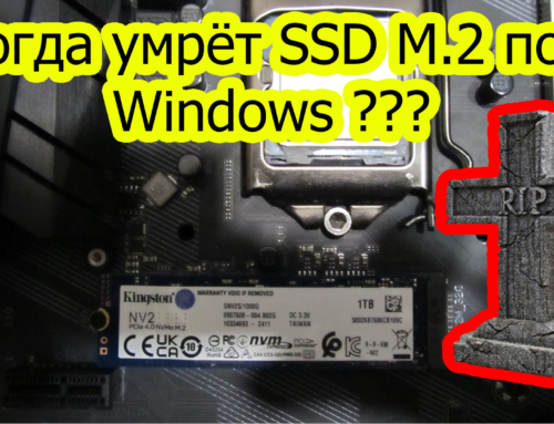 Когда умрёт SSD M.2 под Windows ??? Ресурс SSD M2
