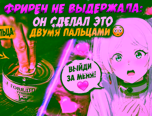 Фрирен не выдержала: он сделал ЭТО двумя пальцами 😳